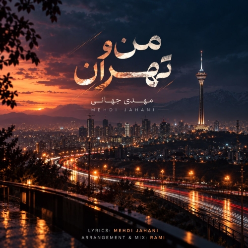 مهدی جهانی من و تهران